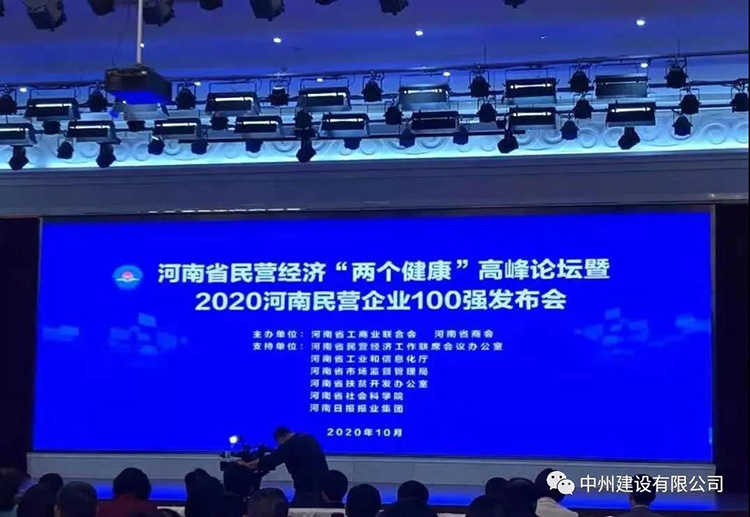 中州建設(shè)有限公司再次入圍河南民營企業(yè)現(xiàn)代服務(wù)業(yè)100強(qiáng)榜單