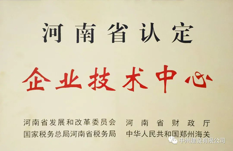 喜報(bào)！中州建設(shè)有限公司成功獲批建立河南省省級(jí)企業(yè)技術(shù)中心