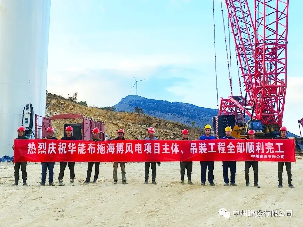 28臺風機！中州建設有限公司承建的華能布拖海博風電項目吊裝圓滿完成